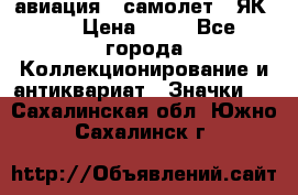 1.2) авиация : самолет - ЯК 40 › Цена ­ 49 - Все города Коллекционирование и антиквариат » Значки   . Сахалинская обл.,Южно-Сахалинск г.